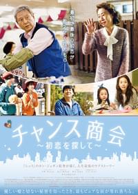 チャンス商会 初恋を探して