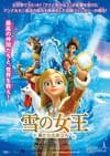 雪の女王 新たなる旅立ち