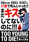 TOO YOUNG TO DIE! 若くして死ぬ