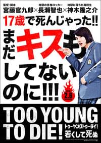 TOO YOUNG TO DIE! 若くして死ぬ