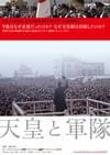 天皇と軍隊