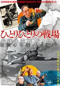 ひとりひとりの戦場 最後の零戦パイロット
