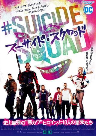 ザ・スーサイド・スクワッド “極”悪党、集結 : 作品情報・キャスト