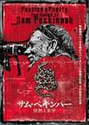 サム・ペキンパー 情熱と美学