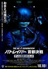THE NEXT GENERATION パトレイバー 首都決戦 ディレクターズカット