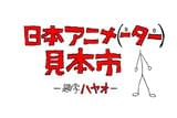 劇場上映 日本アニメ(ーター)見本市