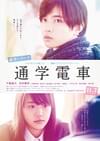 通学シリーズ 通学電車