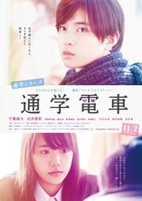 通学シリーズ 通学電車