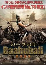 バーフバリ 伝説誕生