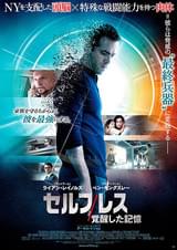 セルフレス 覚醒した記憶