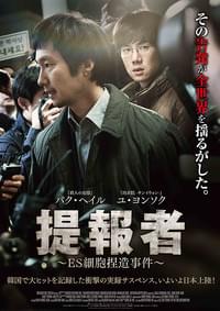 提報者 ES細胞捏造事件