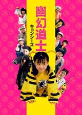 幽幻道士（キョンシーズ）