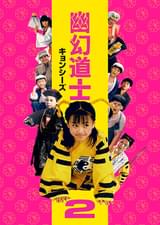 幽幻道士（キョンシーズ）2