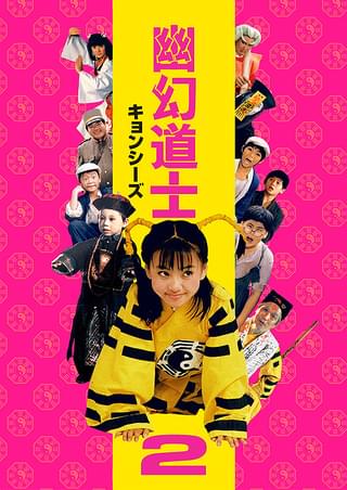 幽幻道士（キョンシーズ） : 作品情報・キャスト・あらすじ - 映画.com