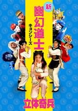 新・幽幻道士（キョンシーズ） 立体奇兵