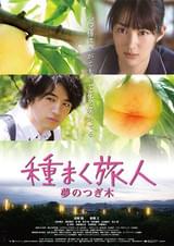 種まく旅人 夢のつぎ木