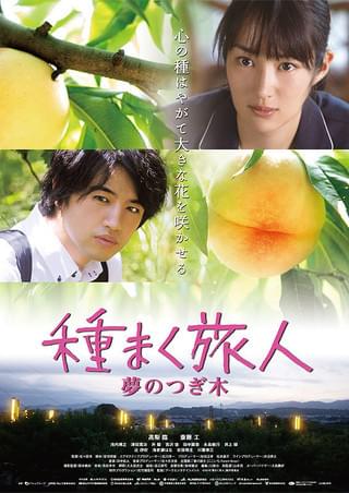種まく旅人 夢のつぎ木 : 作品情報・キャスト・あらすじ・動画 - 映画.com