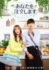 あなたを注文します 劇場版