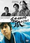 D-BOYS 10th Anniversary Dステ15th 「駆けぬける風のように」