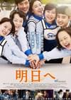 明日へ