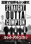 ストレイト・アウタ・コンプトン