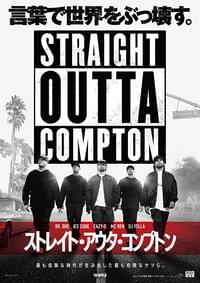 ストレイト・アウタ・コンプトン