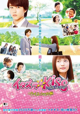 イタズラなKiss THE MOVIE2 キャンパス編 : 作品情報・キャスト