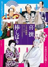 シネマ歌舞伎 棒しばり