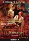 熊川哲也 Kバレエ カンパニー 15周年クライマックス 「海賊」 in Cinema