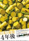 日本と原発 4年後