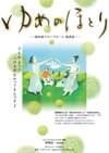 ゆめのほとり 認知症グループホーム 福寿荘