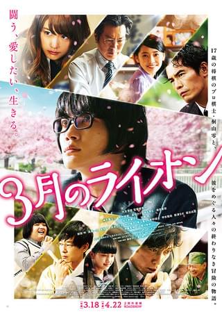 3月のライオン 前編 : 作品情報・キャスト・あらすじ・動画 - 映画.com