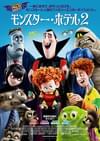 モンスター・ホテル2