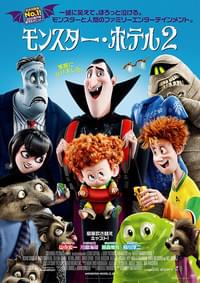 モンスター・ホテル2