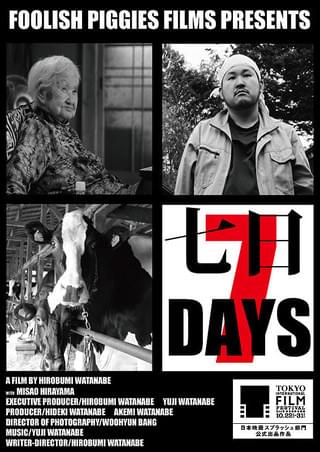 七日 : 作品情報・キャスト・あらすじ - 映画.com