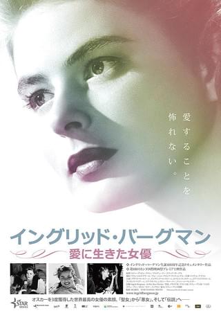 イングリッド・バーグマン 愛に生きた女優 : 作品情報・キャスト