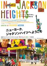 ニューヨーク、ジャクソンハイツへようこそ