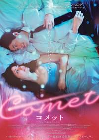 COMET コメット