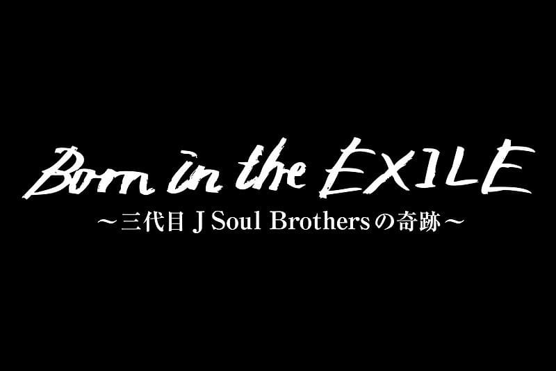 Born in the EXILE 三代目J Soul Brothersの奇跡 : 作品情報・キャスト