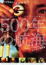 500年の航海