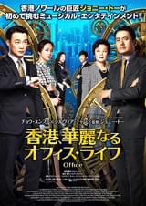 香港、華麗なるオフィス・ライフ