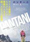 パンターニ 海賊と呼ばれたサイクリスト