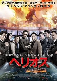 ヘリオス 赤い諜報戦