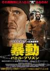 暴動 バトル・プリズン