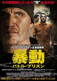 暴動 バトル・プリズン