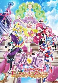 プリパラ み～んなのあこがれ♪レッツゴー☆プリパリ