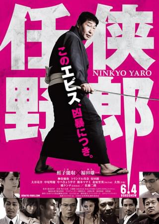 任侠野郎 : 作品情報・キャスト・あらすじ・動画 - 映画.com