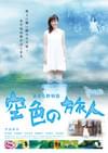 あきる野物語 空色の旅人