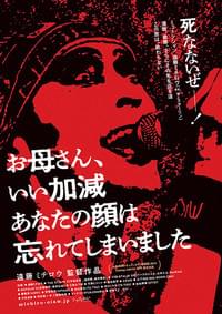 お母さん、いい加減あなたの顔は忘れてしまいました