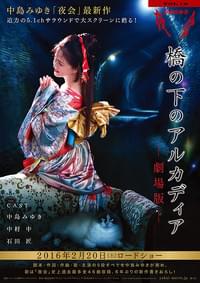 中島みゆき 夜会VOL.18 「橋の下のアルカディア」 劇場版